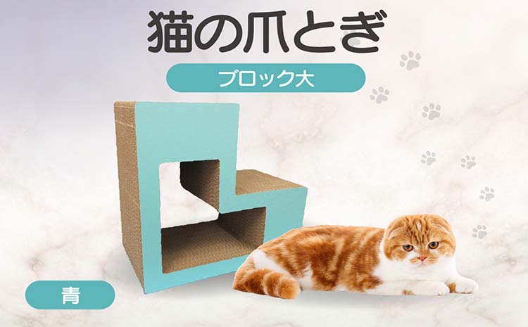 猫の爪とぎ　ブロック大（カラー：青）