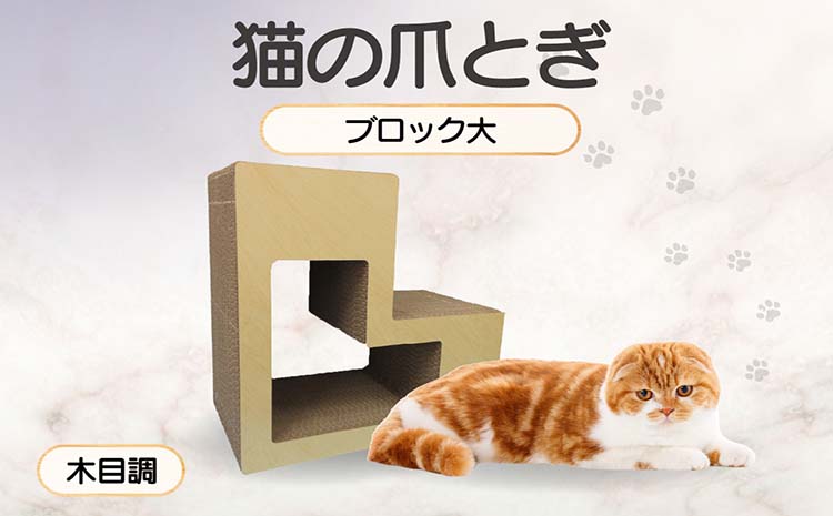 猫の爪とぎ　ブロック大（カラー：木目調）