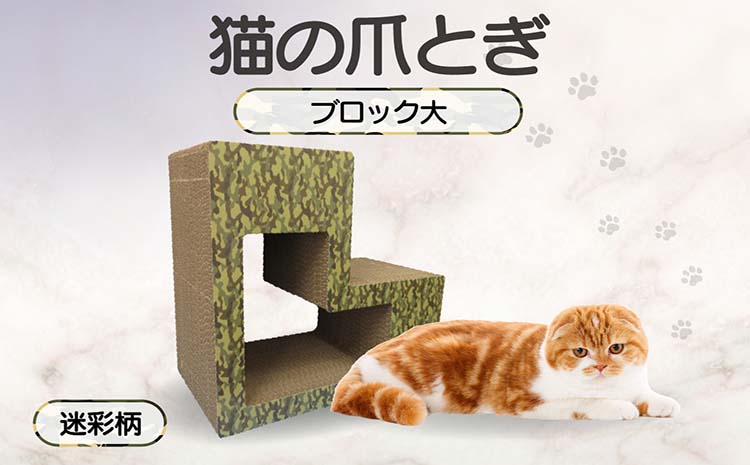 猫の爪とぎ　ブロック大（カラー：迷彩柄）