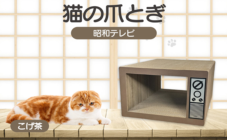 猫の爪とぎ　昭和テレビ（カラー：こげ茶）