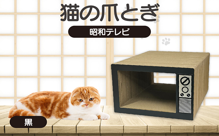 猫の爪とぎ　昭和テレビ（カラー：黒）