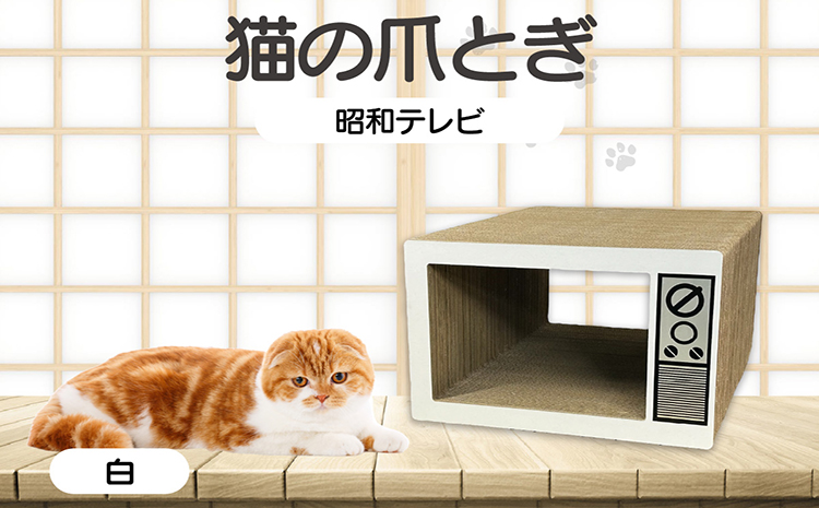 猫の爪とぎ　昭和テレビ（カラー：白）