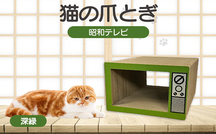 猫の爪とぎ　昭和テレビ（カラー：深緑）