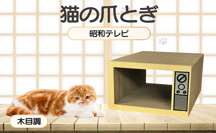 猫の爪とぎ　昭和テレビ（カラー：木目調）