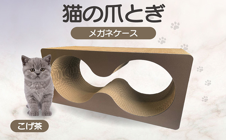 猫の爪とぎ　メガネケース（カラー：こげ茶）