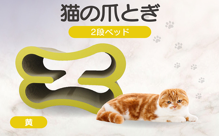 猫の爪とぎ　2段ベッド（カラー：黄）