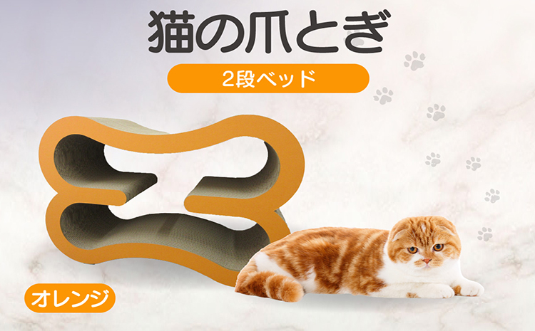 猫の爪とぎ　2段ベッド（カラー：オレンジ）