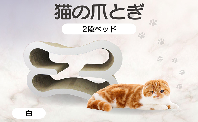 猫の爪とぎ　2段ベッド（カラー：白）