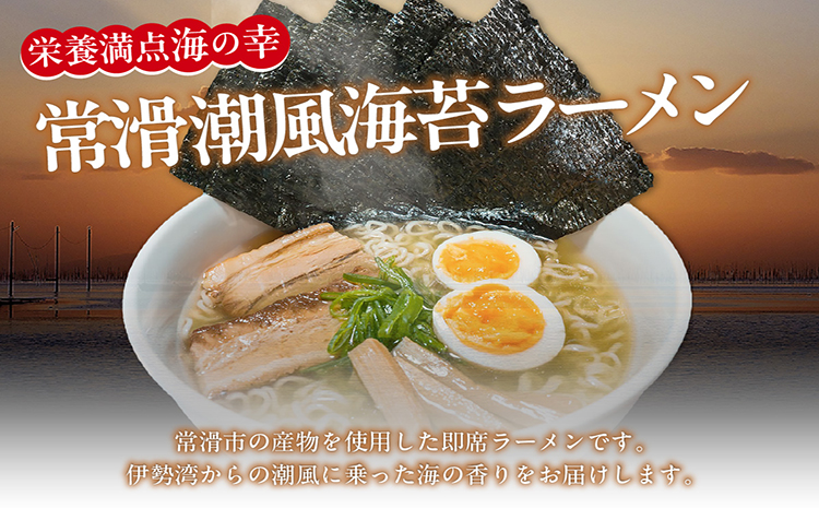 常滑潮風海苔ラーメン【2食入×6箱】