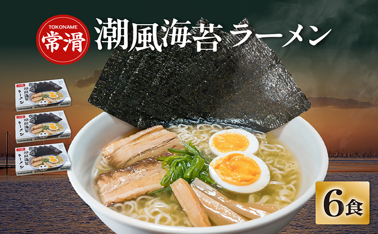 常滑潮風海苔ラーメン【2食入×3箱】