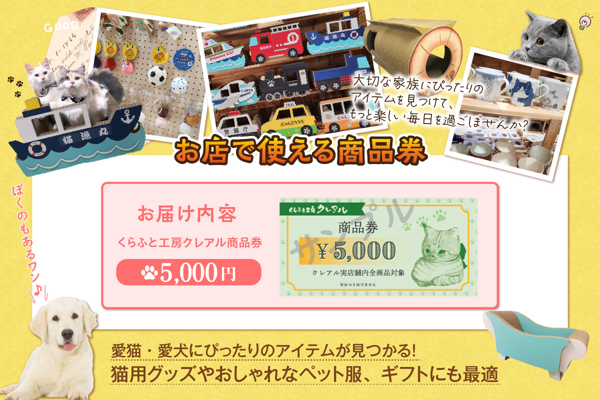 くらふと工房クレアル商品券《5000円分》