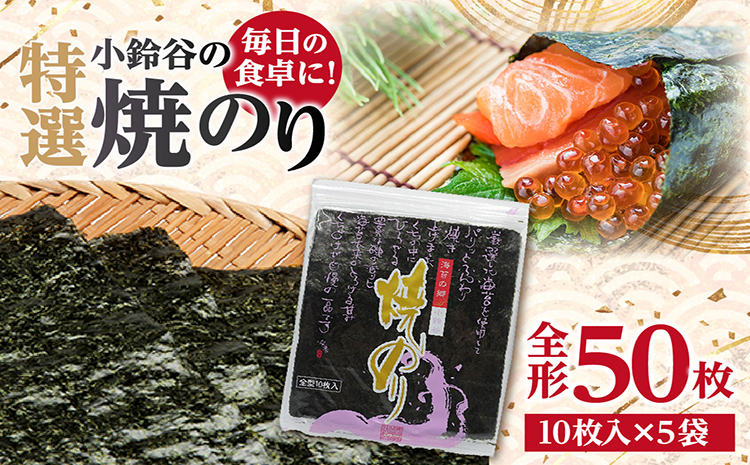 【贅沢な味わい】特選小鈴谷の焼のり5帖（全形10枚×5袋）