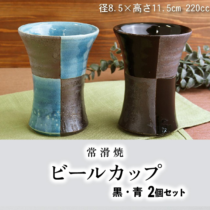 【常滑焼】ビールカップ2個セット（黒・青）
