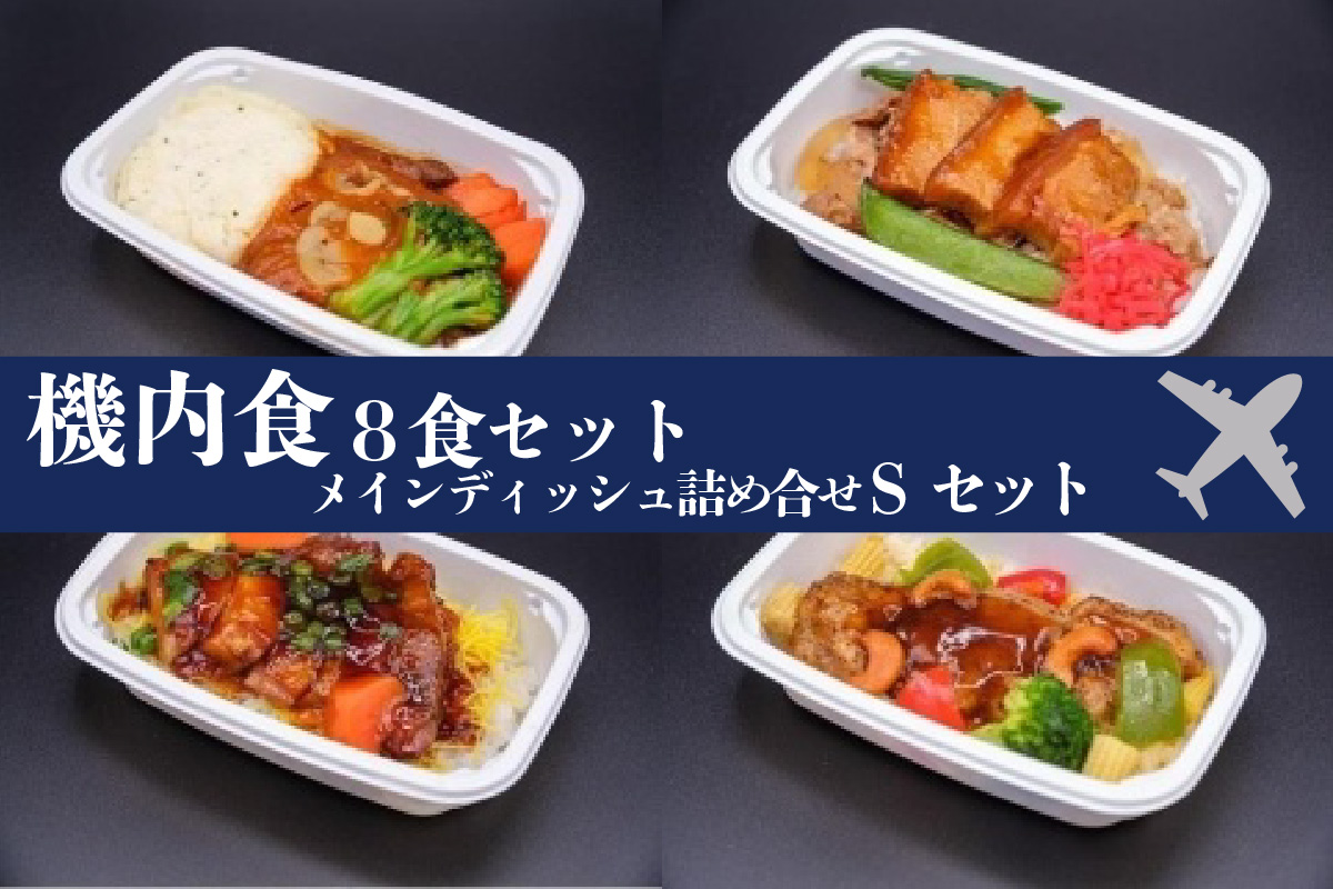 常メインS8】機内食メインディッシュ詰合せ Sセット 8食|JALふるさと