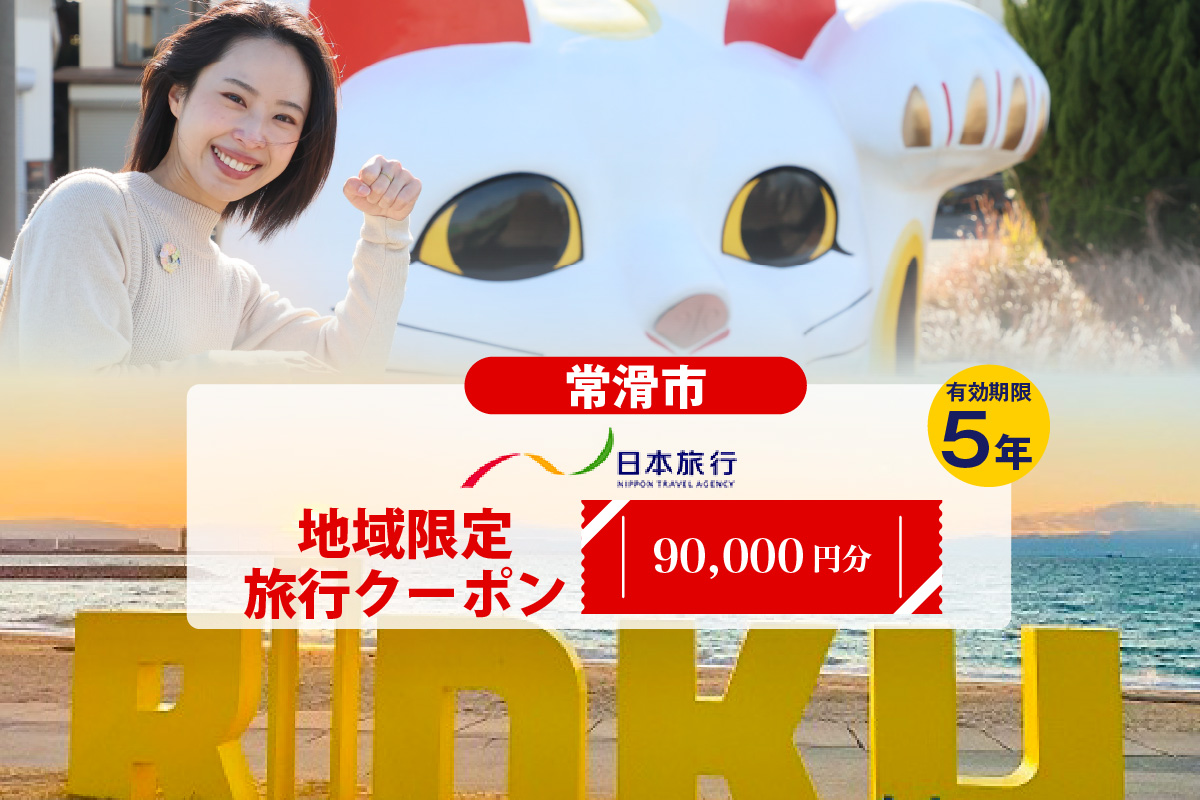 愛知県常滑市　日本旅行　地域限定旅行クーポン90,000円分