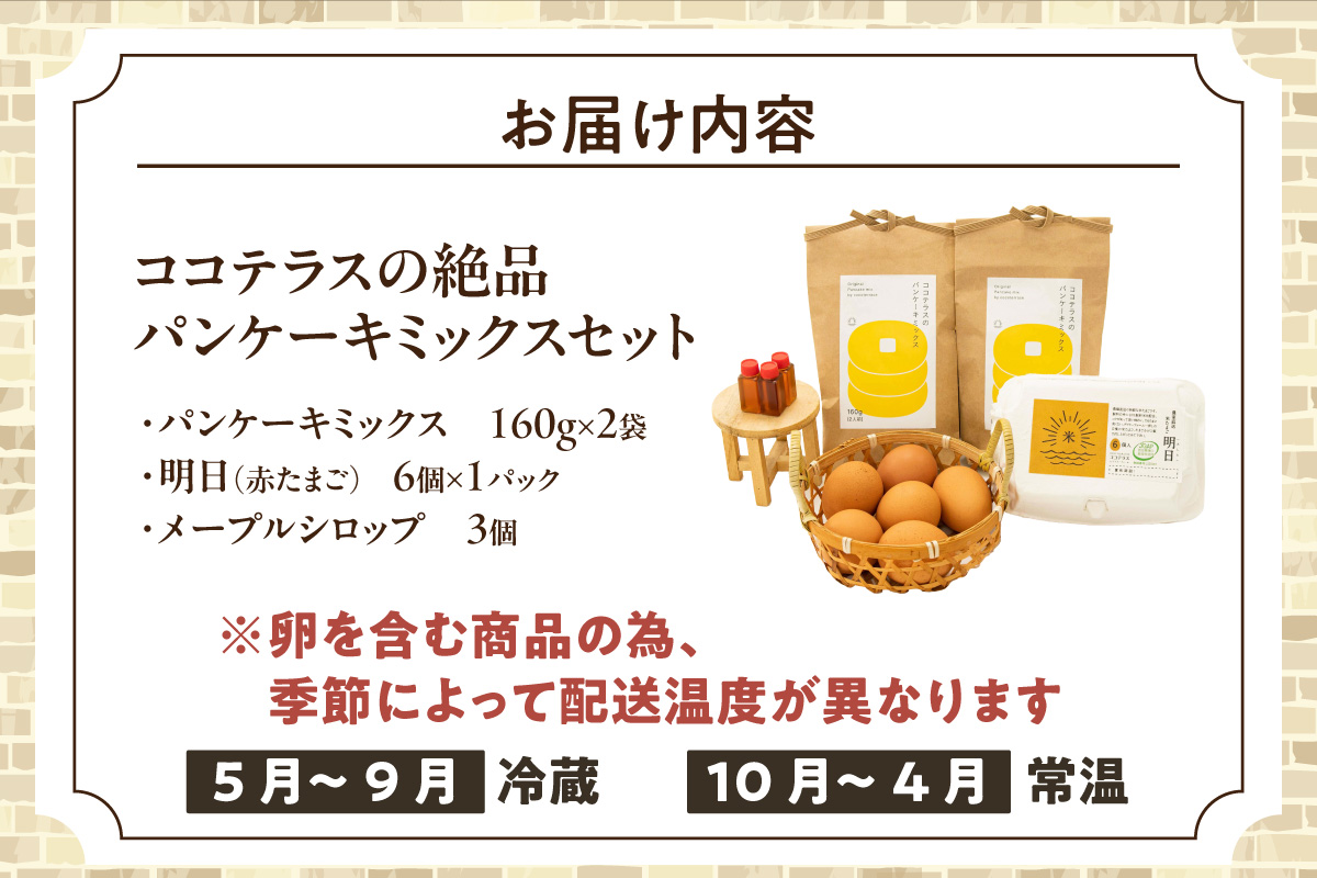 ココテラスの絶品パンケーキミックスセット