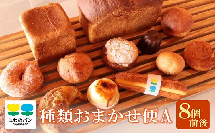 にわのパン　種類おまかせ便(A)　★8個前後