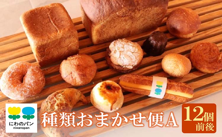 にわのパン　種類おまかせ便(A)　★12個前後