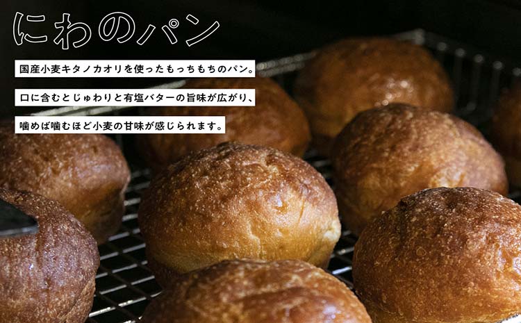 にわのパン（6個セット）