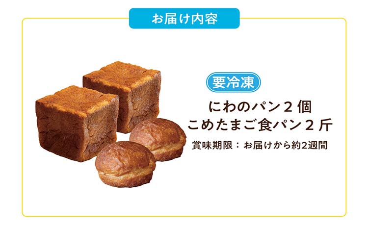 にわのパン&食パンセット（各2個セット）