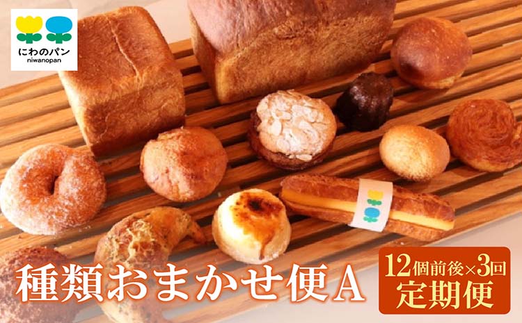 【定期便3ヶ月】にわのパン　種類おまかせ便(A)　★12個前後