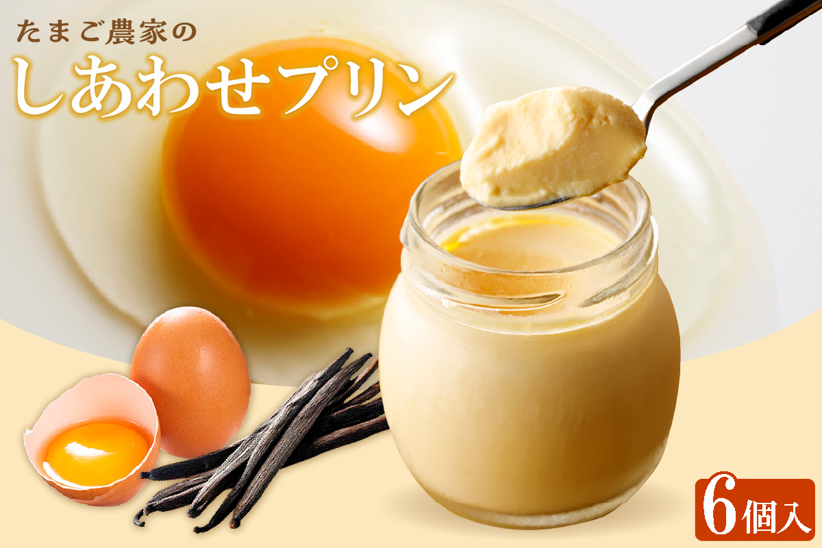 【受注生産】たまご農家のしあわせプリン（6個セット）