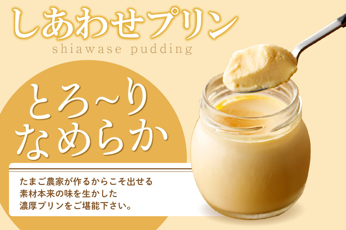 【受注生産】たまご農家のしあわせプリン（6個セット）