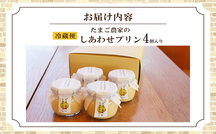 【受注生産】たまご農家のしあわせプリン（４個セット）