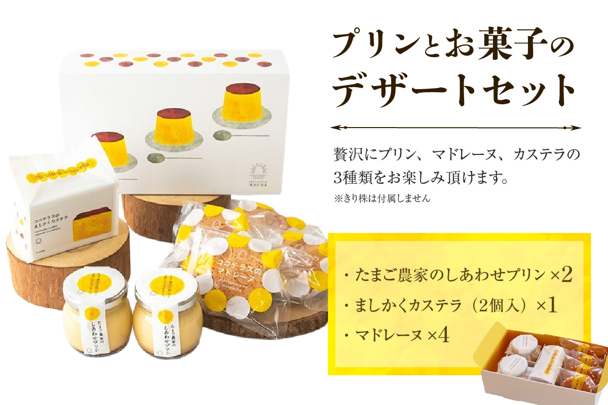 プリンとお菓子のデザートセット