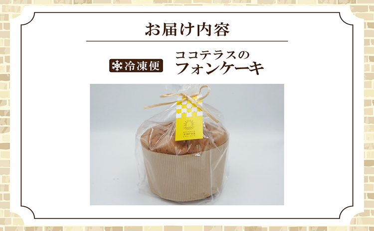 【冷凍便】ココテラスのシフォンケーキ