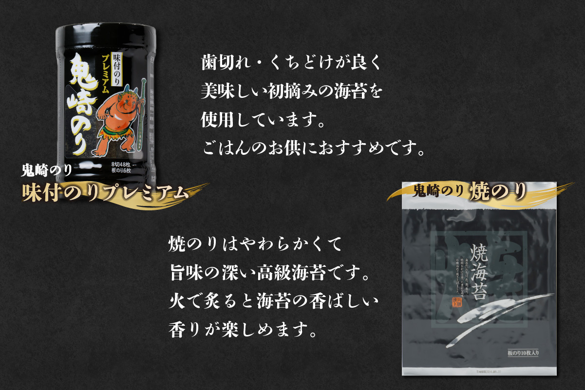 【お歳暮 内熨斗対応可能】鬼崎のり（焼のり7帖＋味付のりプレミアム4本）愛知県産 高級海苔 おにぎり 木曽三川の海水 伊勢湾 味付け海苔 弁当 海の幸 おにぎらず 食品 贈答用海苔 焼きのり 手巻き寿司 海苔セット 海苔 のり