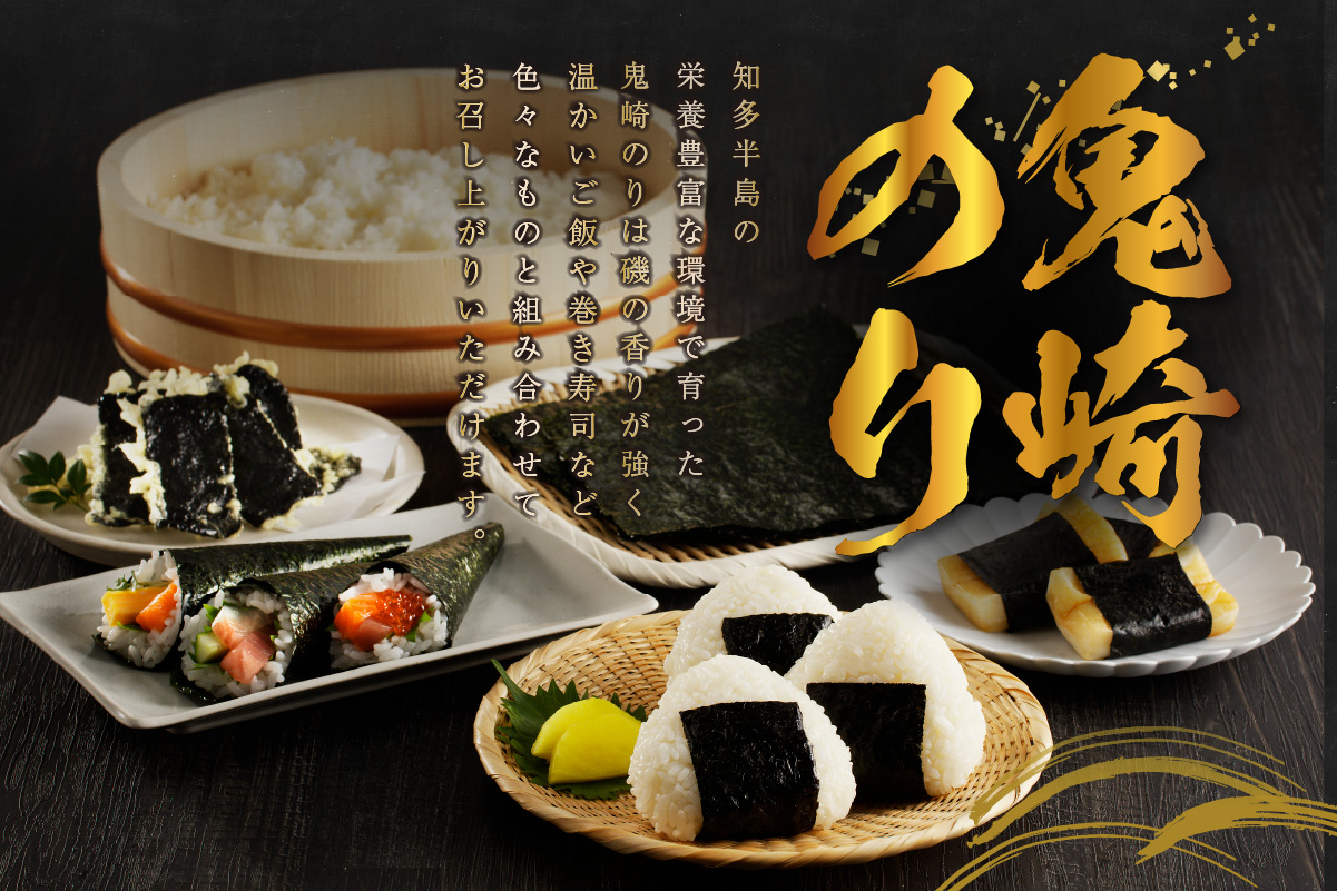 【お歳暮 内熨斗対応可能】鬼崎のり（焼のり7帖＋味付のりプレミアム4本）愛知県産 高級海苔 おにぎり 木曽三川の海水 伊勢湾 味付け海苔 弁当 海の幸 おにぎらず 食品 贈答用海苔 焼きのり 手巻き寿司 海苔セット 海苔 のり