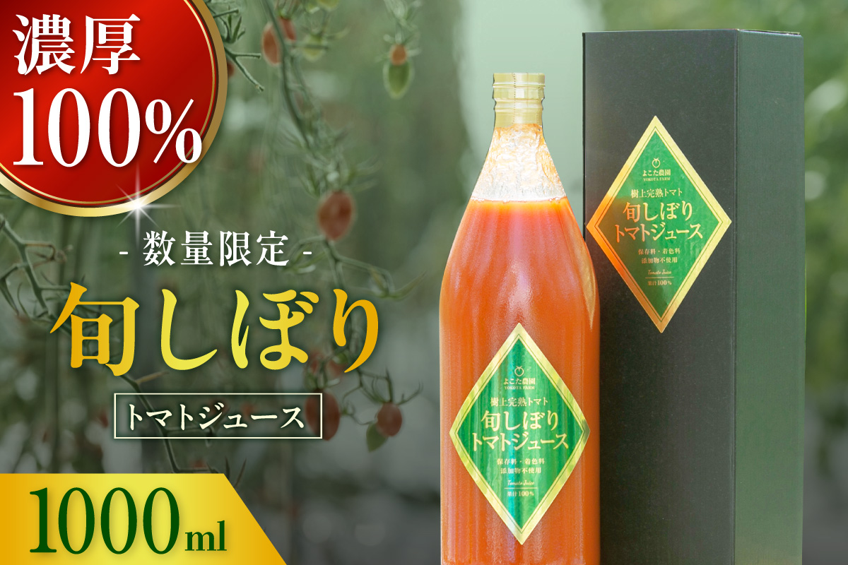 濃厚100％フルーツトマトジュース1000ml│よこた農園 濃厚100％ フルーツ トマトジュース とまとジュース よこた農園 野菜 トマト tomato ジュース 飲むトマト リコピン 新鮮野菜 太陽の恵み トマト料理 愛知県産 お取り寄せ グルメ