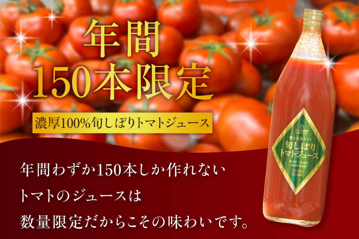 濃厚100％フルーツトマトジュース1000ml│よこた農園 濃厚100％ フルーツ トマトジュース とまとジュース よこた農園 野菜 トマト tomato ジュース 飲むトマト リコピン 新鮮野菜 太陽の恵み トマト料理 愛知県産 お取り寄せ グルメ