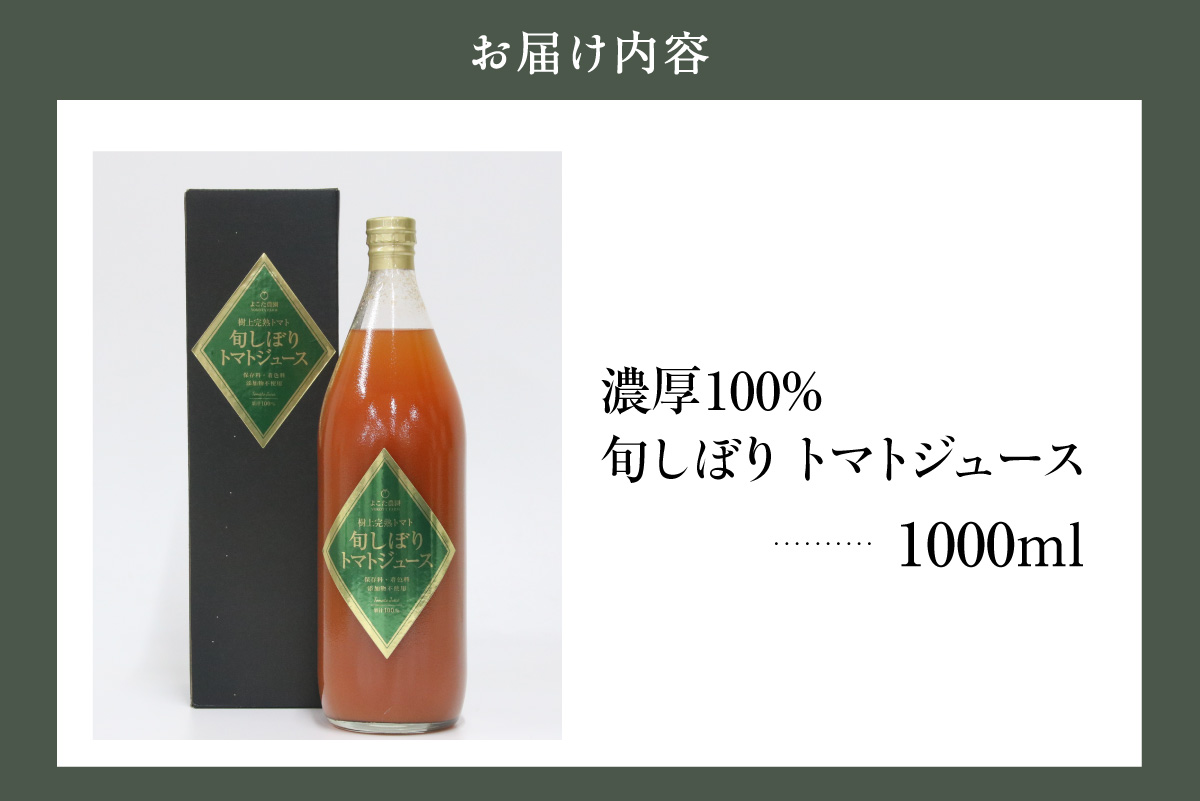 濃厚100％フルーツトマトジュース1000ml│よこた農園 濃厚100％ フルーツ トマトジュース とまとジュース よこた農園 野菜 トマト tomato ジュース 飲むトマト リコピン 新鮮野菜 太陽の恵み トマト料理 愛知県産 お取り寄せ グルメ