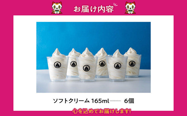 【お中元 熨斗対応可能】常滑牛乳のミルクソフトクリーム6コ