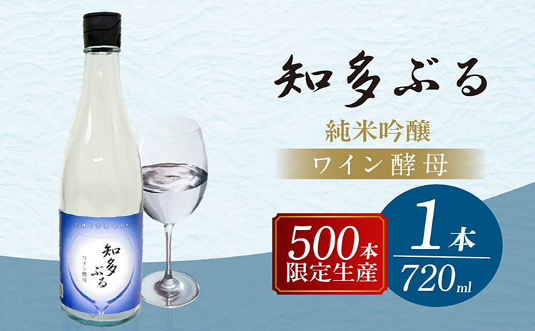 【愛知の酒米使用】知多ぶる　ワイン酵母（純米吟醸）　720ml