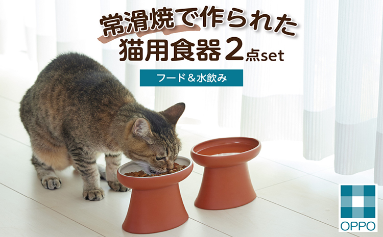 常滑焼 猫用食器 ２点set（フード＆水飲み）