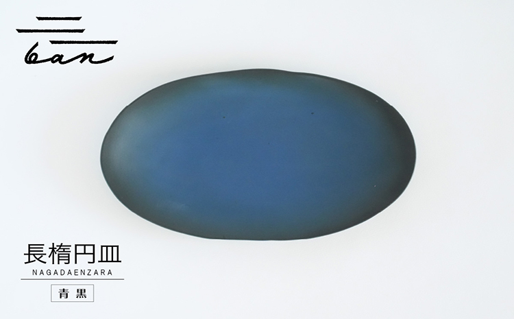 長楕円皿　青黒