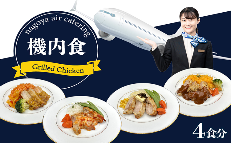 【常グリ4】機内食「Grilled Chicken」4食セット