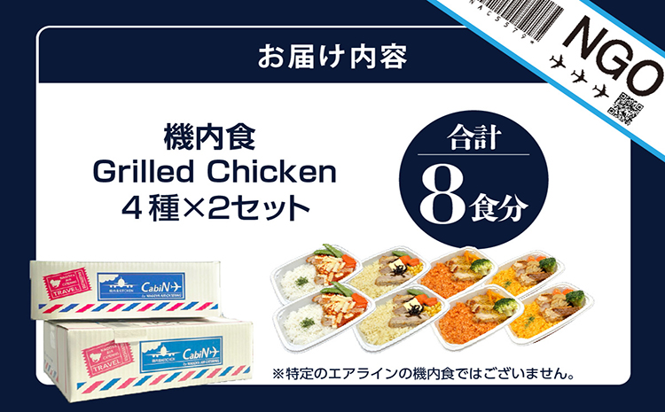 【常グリ8】機内食「Grilled Chicken」8食セット