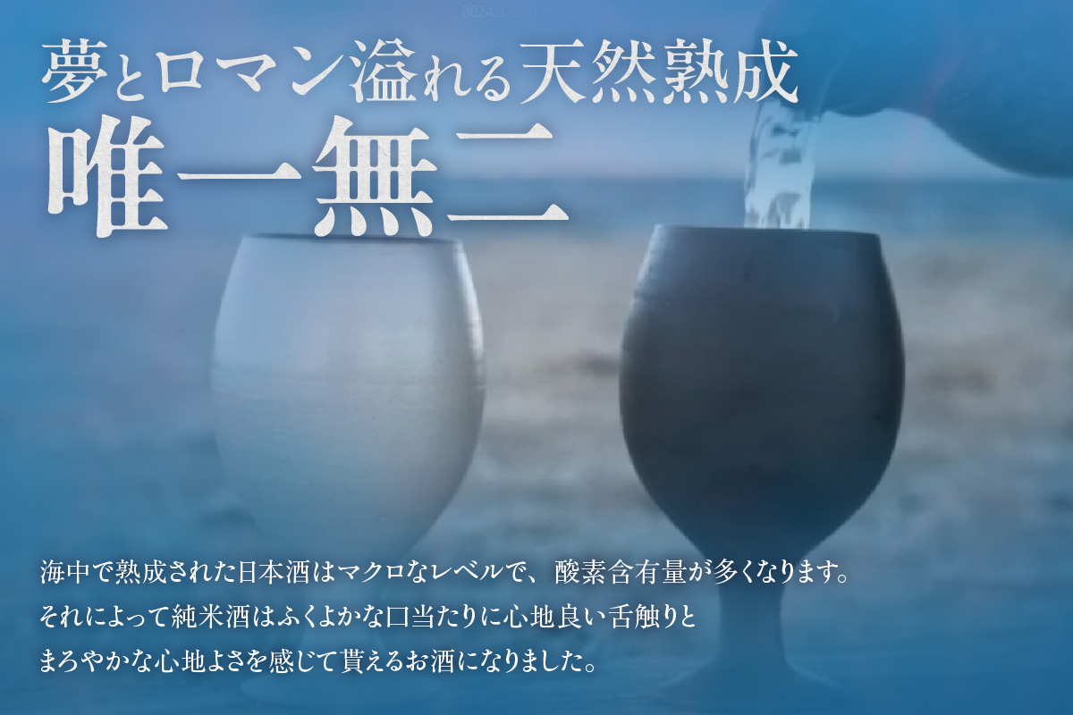 【テレビで紹介！】伊勢湾竜宮熟成酒「たまてばこ」【伊東】│天然熟成酒 日本酒 玄米使用 お酒 アルコール 贅沢 純米酒 熟成酒 海底熟成 地酒井上屋 愛知県 常滑市