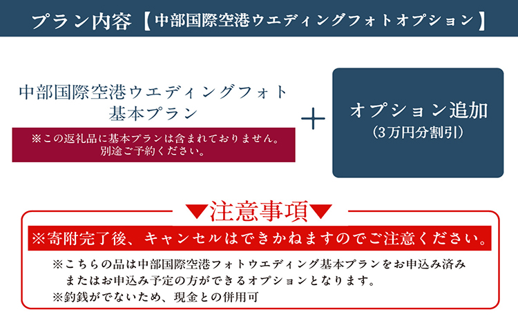 中部国際空港ウエディングフォト基本プランオプション（３万円分利用）