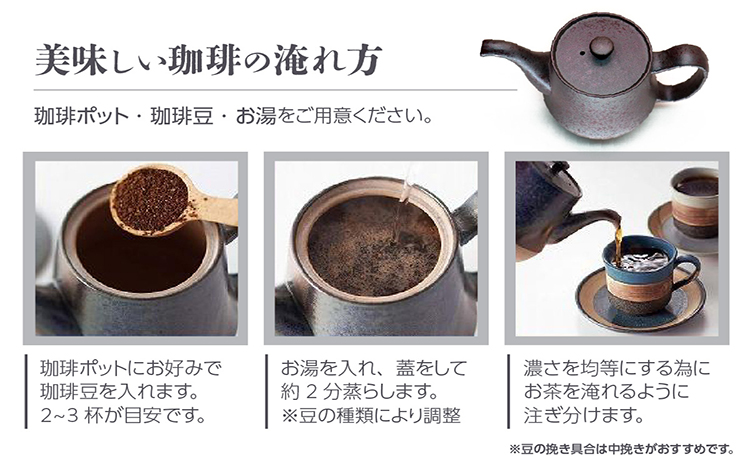 お茶を淹れるようにコーヒーを淹れる！【常滑焼】珈琲ポット