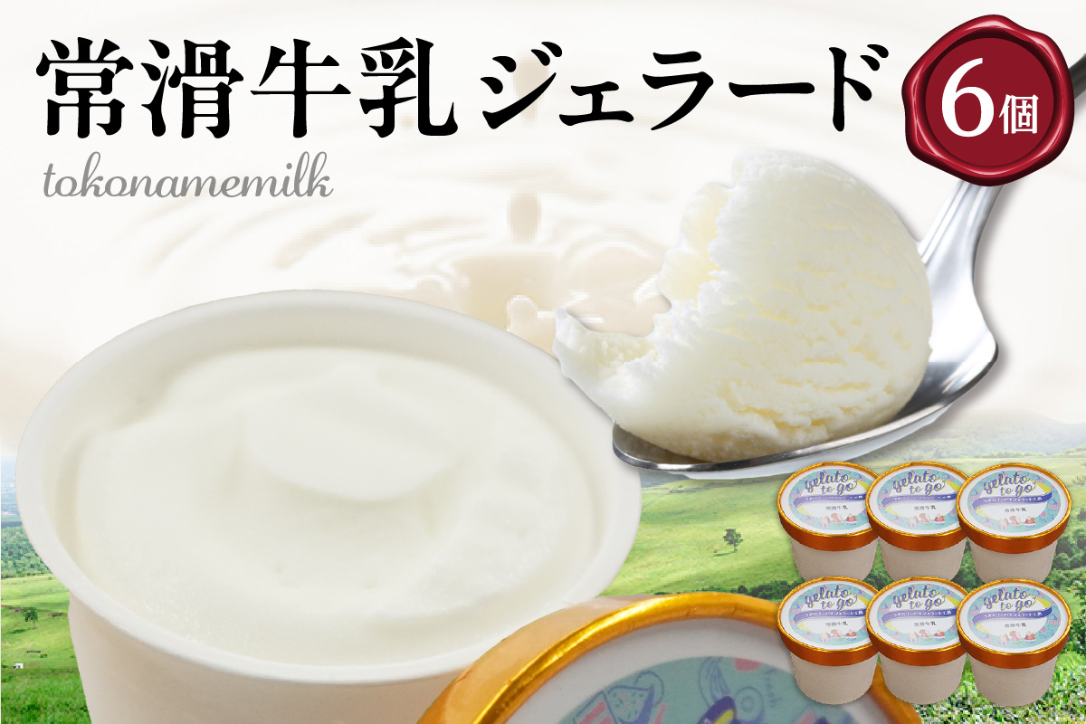 ジェラード　常滑牛乳使用　110ml×6カップ｜ジェラート アイス アイスクリーム お菓子 おやつ 牛乳 ミルク 洋菓子 スイーツ デザート スウィーツ カップ お取り寄せ プレゼント ギフト 贈答 贈り物 冷凍 ご当地 特産品 愛知県 常滑市