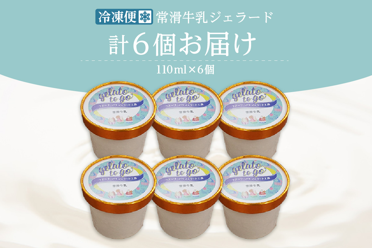 ジェラード　常滑牛乳使用　110ml×6カップ｜ジェラート アイス アイスクリーム お菓子 おやつ 牛乳 ミルク 洋菓子 スイーツ デザート スウィーツ カップ お取り寄せ プレゼント ギフト 贈答 贈り物 冷凍 ご当地 特産品 愛知県 常滑市