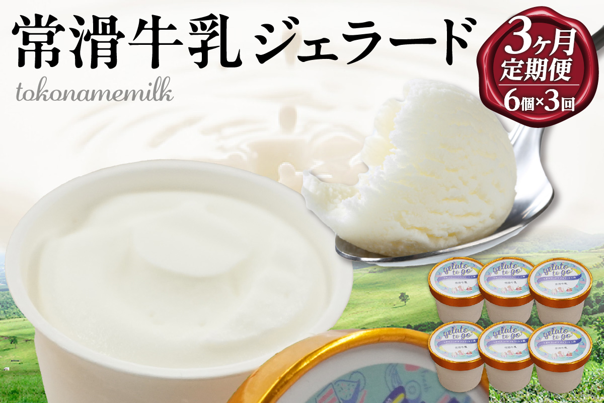 ジェラード　常滑牛乳使用　110ml×6カップ【3ヶ月定期便】｜ジェラート アイス アイスクリーム お菓子 おやつ 牛乳 ミルク 洋菓子 スイーツ デザート スウィーツ カップ お取り寄せ プレゼント ギフト 贈答 贈り物 冷凍 ご当地 特産品 愛知県 常滑市