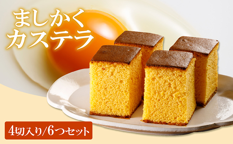 ココテラスのましかくカステラ（4個）6つセット