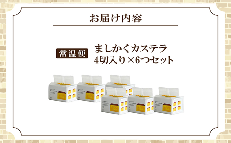 ココテラスのましかくカステラ（4個）6つセット
