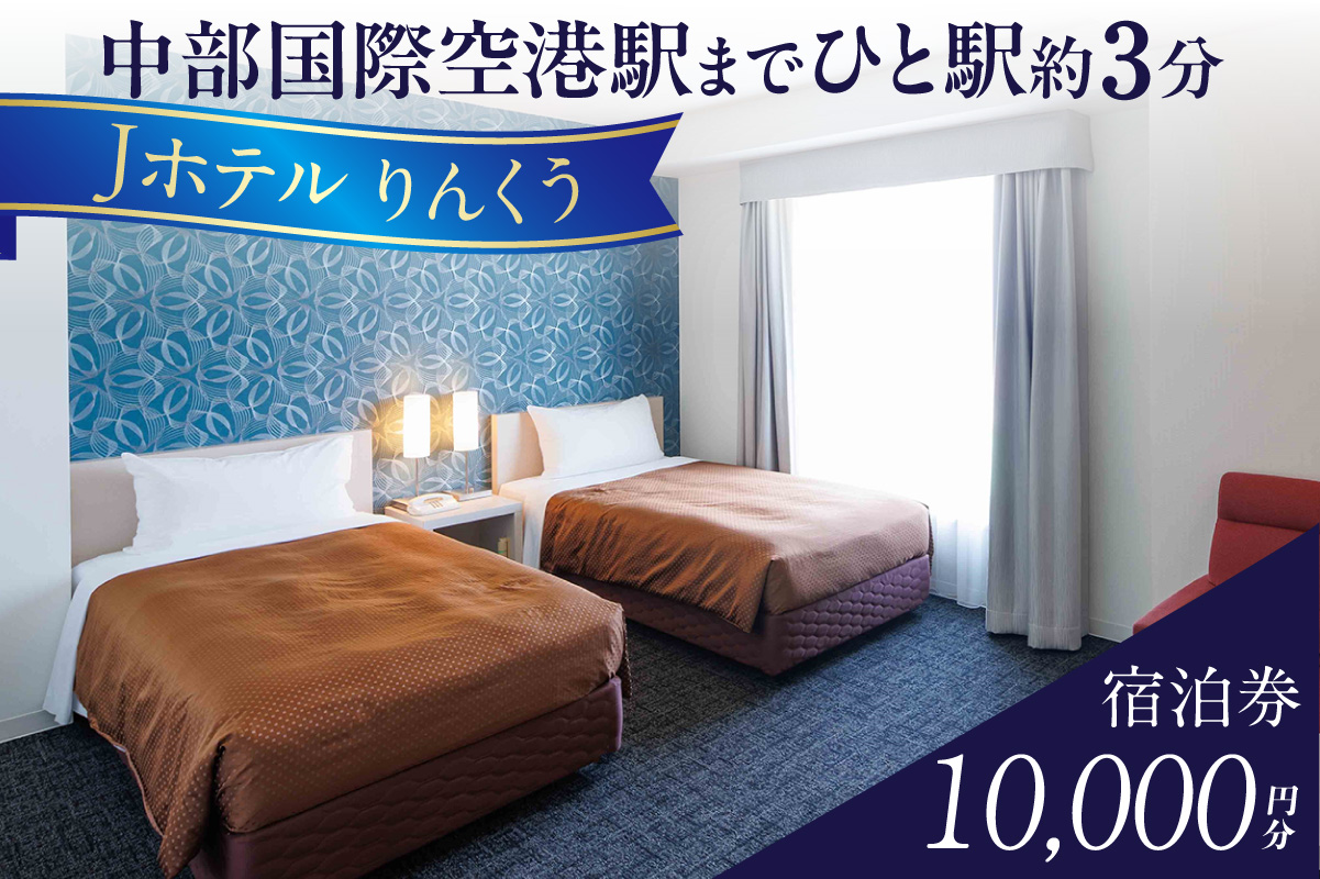 Jããã«ãããã 10,000ååã®å®¿æ³åž åžžæ»åž 宿æ³åž äžéšåœé空枯 ã»ã³ãã¬ã¢ ããããããŒã LIXILã©ã€ããã¥ãŒãžã¢ã ãããã®æ£æ©é Jããã«ãããã ãã㫠宿æ³è²» å®¿æ³æœèš 宿 å®¿æ³ æ³ã ãæ³ã çŽ æ³ãŸã 1æ³ ãã©ãã« æ
è¡ èŠ³å
倫婊 ã«ããã« å®¶æ ãã€ãã ãããã